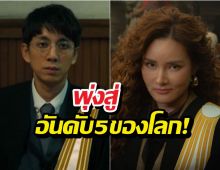 หยุดไม่อยู่แล้ว! ทนายปีศาจเขย่าชาร์ตครองที่5โลก