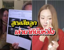 นางเอกดัง ใจสลาย เล่านาทีบีบหัวใจสูญเสียลูกในท้อง