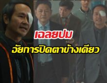 เฉลยปมอัยการปิดตาข้างเดียว ในทนายปีศาจสื่อถึงอะไร?