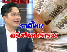 ราศีไหน ครึ่งปีหลัง2568 ร่ำรวยขั้นสุด