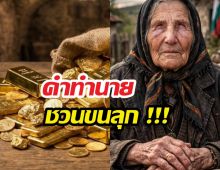 ขนลุก คำทำนาย บาบา วานก้า เกี่ยวกับ ราคาทองปี 2026