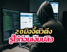เช็กลิสต์ด่วน! 20มิจฉาชีพตัวตึงบนโซเชียล รู้ไว้ก่อนเงินปลิว