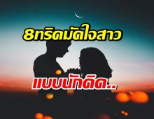 เสน่ห์ที่ไม่ต้องพยายาม! 8ทริคดึงดูดสาวแบบเหนือชั้น