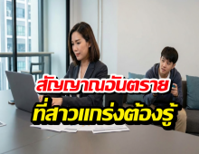 ทำไมสาวเก่ง ชอบเจอ ผู้ชายลูกแหง่ไม่รู้จักโต?