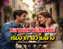 เชื่อไหมว่าทางจิตวิทยา เรามักจะหลงรักคนที่ตรงข้ามกับเรา