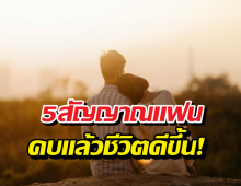 เลือกแฟนไม่ใช่แค่เรื่องหัวใจ แต่เป็น1ในทักษะสำคัญของวัยผู้ใหญ่