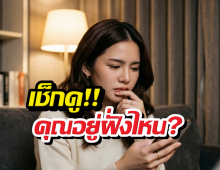 ส่อง3สัญญาณแชท คนมีใจvsคนแก้เหงา