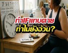 พลาดจุดไหน?ทำ IF มานานแต่น้ำหนักไม่ลง