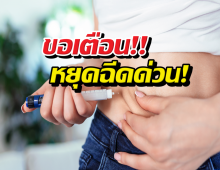 ปากกาลดน้ำหนัก ยิ่งฉีดยิ่งโยโย่ ระบบเผาผลาญพัง!