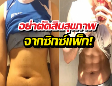 ยิ่งฝืนยิ่งพัง! อย่าตัดสินสุขภาพ จากซิกซ์แพ็ก!
