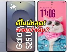 ดีไซน์หลุด! Galaxy S26 Ultra กลมขึ้นกว่า S25 Ultra สวยกว่าเดิม?