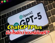 ส่องฟีเจอร์เด็ดใน ChatGPT Plus: มีอะไรดีกว่าเวอร์ชันฟรีที่ต้องยอมเสียเงิน?