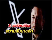 Elon Musk เล่นใหญ่! เตรียมแฉเบื้องหลังอัลกอริทึม X ให้โลกรู้