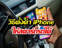 วิธีเปลี่ยน iPhone เป็นกุญแจรถดิจิทัล ทำตามง่ายมาก