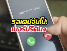 ส่องให้ยับ! 5 สเตปจับโป๊ะเบอร์ปริศนา ใครโทรมาเช็กได้หมด