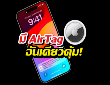 16วิธีใช้ AirTag แบบตัวมัม ที่ไม่ได้มีไว้แค่ห้อยกุญแจ