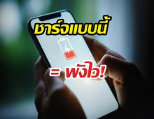 แบตเสื่อมไวกว่าที่คิด? เลิกทำแบบนี้ถ้าอยากให้มือถืออยู่รอดถึงปีหน้า