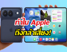 iPhone Ultra ขายไม่ดีแต่พี่ไม่แคร์? ทำไม Apple ถึงกล้าเสี่ยง!