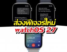 เปิดตัว watchOS 27 อัปเดตใหม่เน้น AI จัดเต็มชีวิตให้ง่ายขึ้น