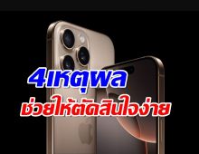 4เหตุผลที่ iPhone16 จะทำให้คุณอยากควักกระเป๋าซื้อ?