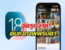 iOS 18 จัดรูปง่าย! ค้นหาภาพได้ในพริบตา