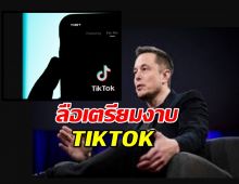 เอาแล้ว จีนอาจเตรียมขาย Tiktok ให้ อีลอน มัสก์