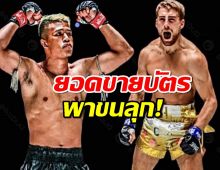 ขนลุกยอดขายบัตร แฮ็คเกอร์ตี้ Vs ซุปเปอร์เล็ก สุดอึ้ง!ฟาดไปถึง8หลัก