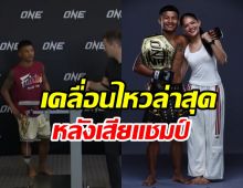 รถถังโพสต์อีกหลังเสียแชมป์โลกONE ลั่น!ด่าผมคนเดียวพอ