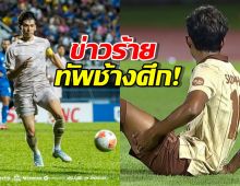 ช้างศึกวิกฤต! 'แบงค์-เบน' ส่อแววถอนทัพชวด 2 เกมสำคัญคัดเอเชียนคัพ