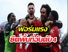 เจาะฟอร์มแมนยูล่าสุด ทวงอันดับ 4 คืนแบบหล่อๆ