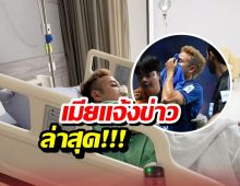 ด่วน! เผยภาพ ธีราทร หลังปะทะเดือดเลือดอาบ เมียแจ้งข่าวล่าสุด