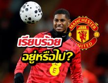 ด่วนที่สุด! แมนยูเคาะแล้วอนาคต แรชฟอร์ด