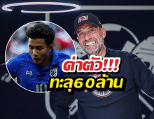 คล็อปป์เลือกแล้ว!ซื้อขาดศุภณัฏฐ์ ค่าตัวทะลุ 60 ล้าน