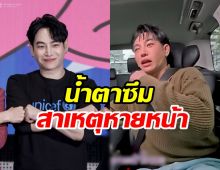 เหตุนี้เองที่ เป๊ก ผลิตโชค หายจากวงการบันเทิง สงสารมาก