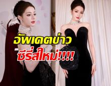 ข่าวดี 'ตี๋ลี่เร่อปา' เตรียมเปิดกล้องซีรีส์ใหม่แล้ว