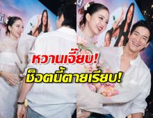 ไวรัลแน่! ช็อตเด็ด "อาเล็ก-โบว์" หวานทะลุจอ... อบอุ่นกว่าไมโครเวฟ