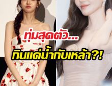 ยอมใจ...นางเอกดัง ดื่มแต่น้ำ-เพื่อลดน้ำหนัก สำหรับบทบาทใหม่