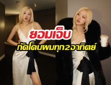 แฉโรเซ่กัดโคนผมทุก2อาทิตย์นาน7ปี ยอมเจ็บเพื่อความเป๊ะ!