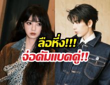 เน็ตแตก! ลือสนั่น พระนางล่าหยก! คัมแบ็กคู่ โปรเจกต์ยักษ์