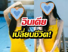 อินเดียเปลี่ยนชีวิต! นางเอกเผยจุดพลิกชีวิตเริ่มต้นความแกร่ง
