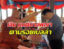 อนุทินตามรอยเบลล่าควงภรรยาขับเครื่องบินส่วนตัว ให้หลวงพ่อสำลีเจิม