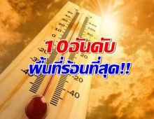 เปิด 10 อันดับ อุณหภูมิสูงสุด ร้อนจนตับแตกในไทย