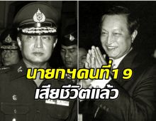 สิ้น ‘บิ๊กสุ’ พล.อ.สุจินดา อดีตนายกฯ ถึงแก่อสัญกรรมในวัย 91 ปี