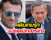 ไม่จบ!!ฮุน มาเนต เขียนจม.ถึงปธน.ฝรั่งเศส ปม ไทย-เขมร