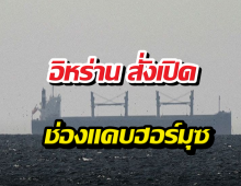 ด่วน! อิหร่าน สั่งเปิดช่องแคบฮอร์มุซ เรือพาณิชย์ผ่านฉลุย