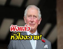 ดีเจปล่อยโป๊ะข่าวใหญ่ คิงส์ชาร์ลส์ ทำวุ่นวายทั้งอังกฤษ!