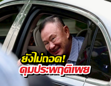 คุมประพฤติแจง! ปมถอดกำไล EMทักษิณ...