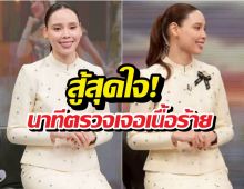 ใจเด็ด! ซาบีดาผ่ามะเร็งเสาร์-อาทิตย์ วันจันทร์โผล่ทำงาน