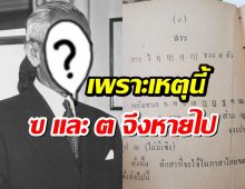 เผยโฉมหน้า!ผู้ที่ทำให้ ฃ และ ฅ หายไปจากแป้นพิมพ์?