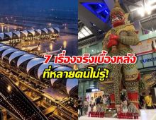 7 เรื่องจริง สนามบินสุวรรณภูมิ ที่คุณอาจไม่เคยรู้มาก่อน